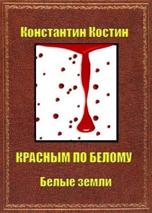 Костин Константин - Красным по белому