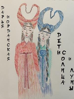 Иорданская Дарья - Дети солнца и луны. Сказка