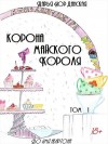 Иорданская Дарья - Корона майского короля. Том 1