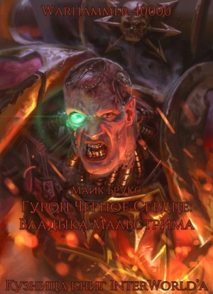 Брукс Майк - Гурон Черное Сердце: Владыка Мальстрима