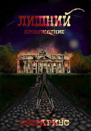 Сикариус - Пробуждение