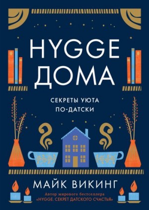 Викинг Майк - Hygge дома. Секреты уюта по-датски