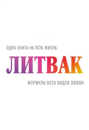 Литвак Михаил - Формулы всех видов любви