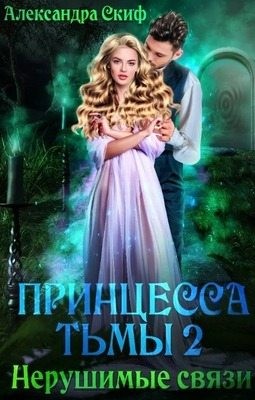 Скиф Александра - Нерушимые связи