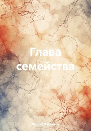 Мукминов Радмил - Глава семейства