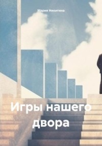 Игры нашего двора