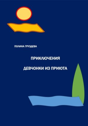 Груздева Полина - Приключения девчонки из приюта