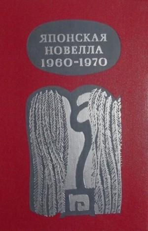 Эндо Сюсаку, Абэ Кобо, Оэ Кэндзабуро, Кайко Такэси, Кавабата Ясунари, Кубота Сэй, Оока Сёхэй, Накамура Синъитиро, Кита Морио, Исикава Тацудзо, Оба Минако, Абэ Томодзи, Мусянокодзи Санэацу, Ёсиюки Дзюнноскэ, Нагаи Тацуо, Осиро Тацухиро, Сато Айко, Такахаси - Японская новелла 1960-1970