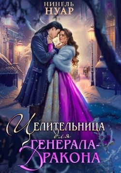Нуар Нинель - Целительница для генерала-дракона