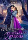 Нуар (Мягкова) Нинель - Целительница для генерала-дракона