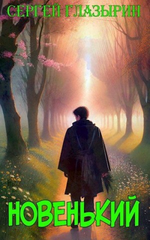 Глазырин Сергей - Новенький