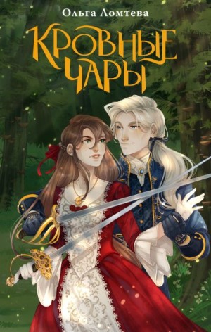 Ломтева Ольга, Винс Вера - Кровные чары