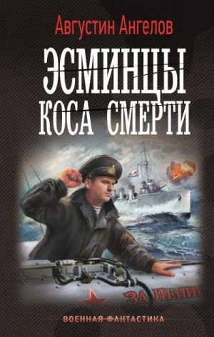 Ангелов Августин - Эсминцы. Коса смерти