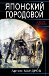 Мандров Артем - Японский городовой