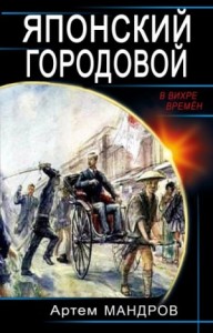 Японский городовой