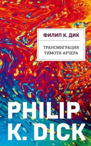 Дик Филип Киндред - Трансмиграция Тимоти Арчера