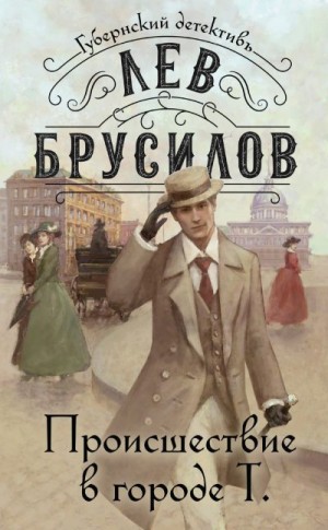 Брусилов Лев - Происшествие в городе Т