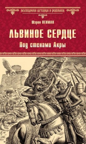 Пенман Шэрон - Львиное сердце. Под стенами Акры