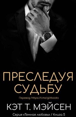 Мэйсен Кэт - Преследуя судьбу