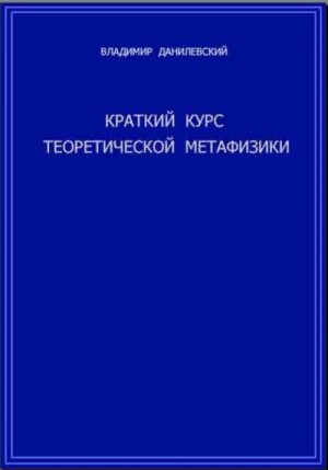 Данилевский Владимир - Краткий курс теоретической метафизики