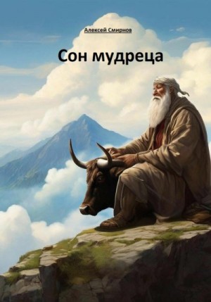 Смирнов Алексей - Сон мудреца