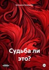 Селиванова Екатерина - Судьба ли это?