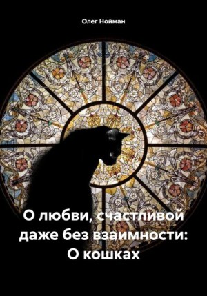 Нойман Олег - О любви, счастливой даже без взаимности: О кошках