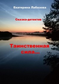 Тайная сила… Сказка-детектив для взрослых