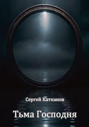 Катканов Сергей - Тьма Господня