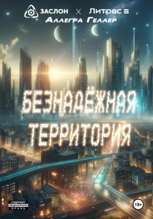 Геллер Аллегра - Безнадежная территория