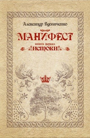 Вдовиченко Александр - Манифест, книга первая. Истоки