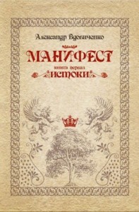 Манифест, книга первая. Истоки