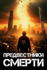 Предвестники смерти