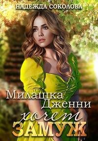 Соколова Надежда - Милашка Дженни хочет замуж