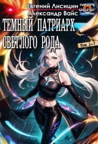 Темный Патриарх Светлого Рода. Книги 1- 7