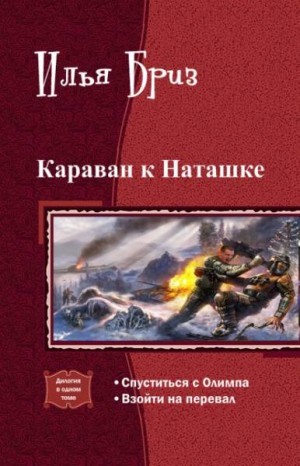 Бриз Илья - Караван к Наташке. Дилогия