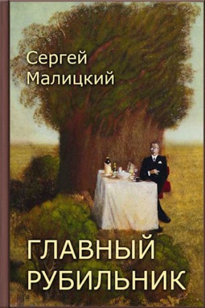 Малицкий Сергей - Главный рубильник