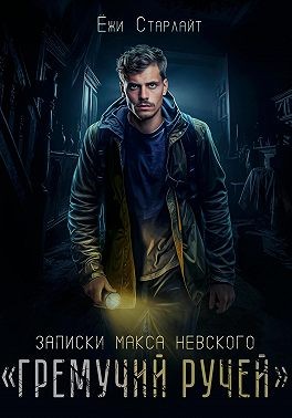 Старлайт Ёжи - Записки Макса Невского. «Гремучий ручей»