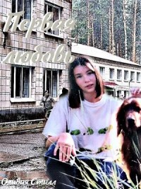 Первая любовь