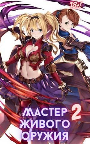 Орикс Михаил - Мастер живого оружия. Книга 2