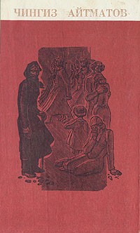 Айтматов Чингиз - Лицом к лицу