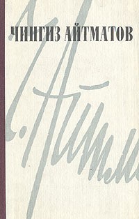 cкачать книгу Чингиз Айтматов Плач перелетной птицы