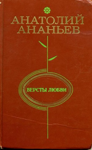 Ананьев Анатолий - Версты любви