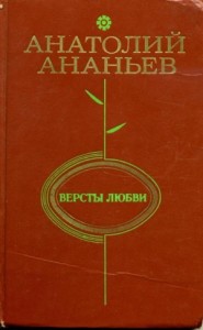 Версты любви
