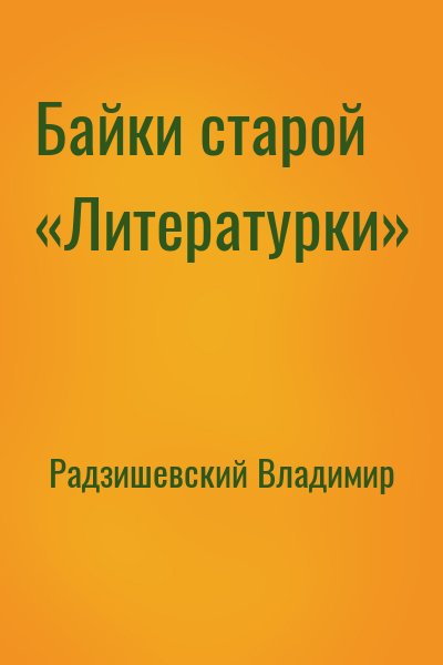 Радзишевский Владимир - Байки старой «Литературки»