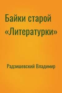 Байки старой «Литературки»