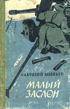 Ананьев Анатолий - Малый заслон