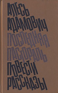 Адамович Алесь - Последняя пастораль