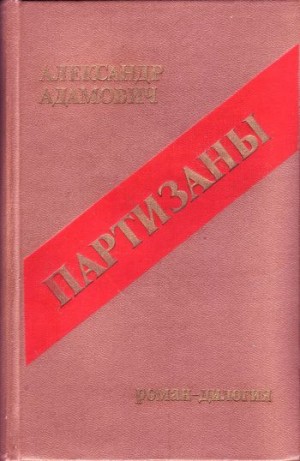 Адамович Алесь - Сыновья уходят в бой