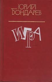 Бондарев Юрий - Игра